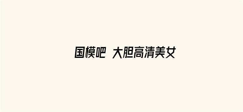 国模吧 大胆高清美女体艺术专业网站